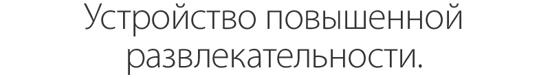 устройство повышенной развлекательности