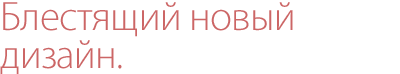 блестящий новый дизайн