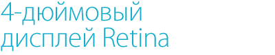 4 дюймовый дисплей retina
