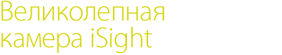 великолепная камера iSight