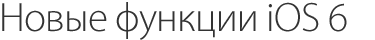 новые функции ios
