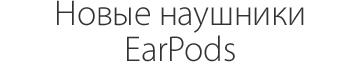 новые наушники earpods