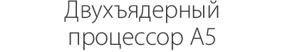 двухъядерный процессор A5
